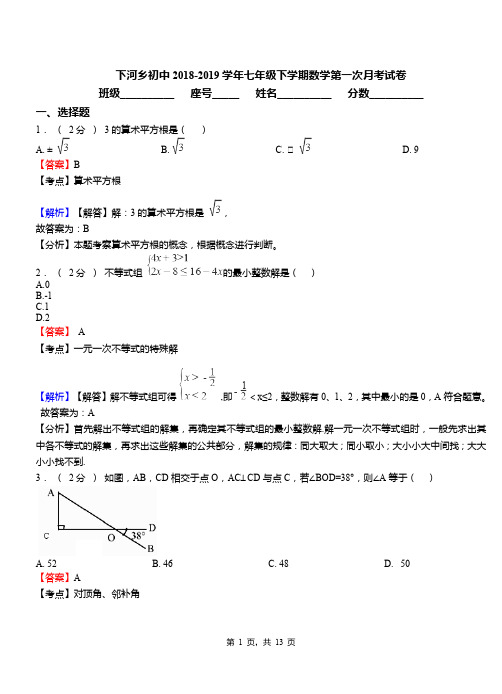 下河乡初中2018-2019学年七年级下学期数学第一次月考试卷