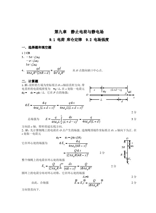 大学物理第九章静止电荷与静电场答案