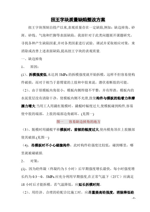 扭王字块质量通病整改方案