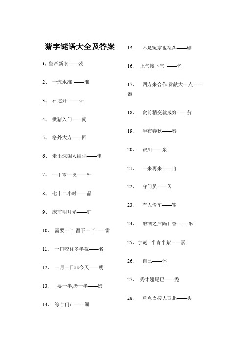 猜字谜语大全及答案