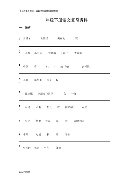 一年级语文复习生字词语句子大全学习资料