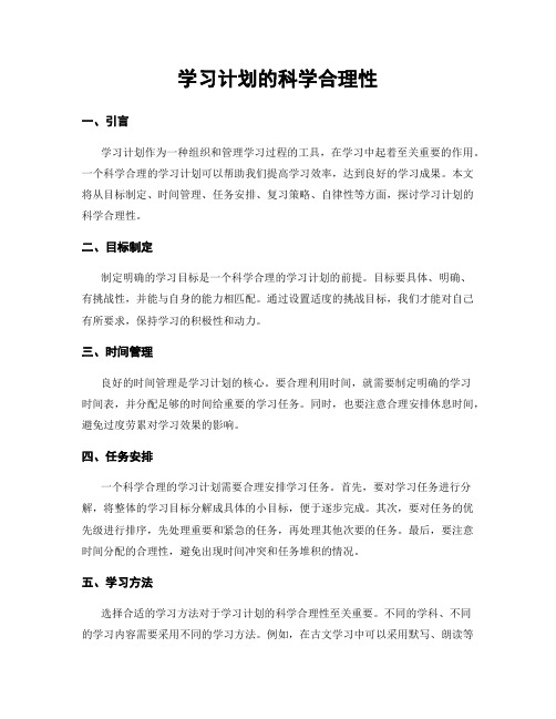 学习计划的科学合理性