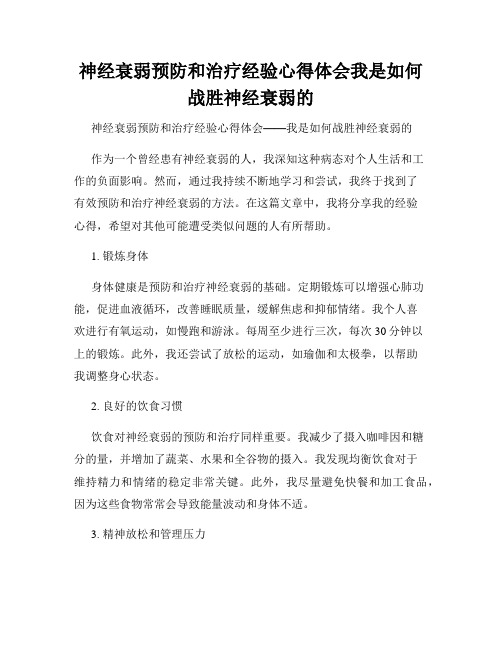 神经衰弱预防和治疗经验心得体会我是如何战胜神经衰弱的