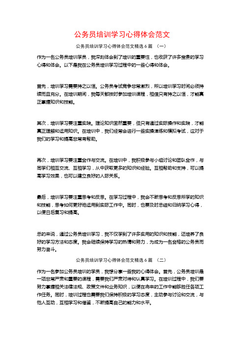 公务员培训学习心得体会范文6篇