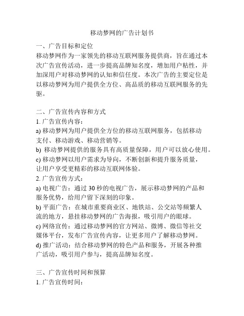 移动梦网的广告计划书