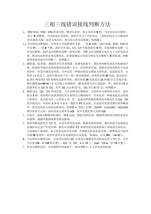 三相三错误接线判断方法