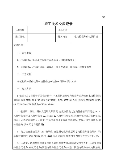 电力检查井砌筑施工技术交底