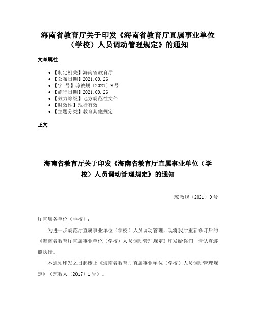 海南省教育厅关于印发《海南省教育厅直属事业单位（学校）人员调动管理规定》的通知