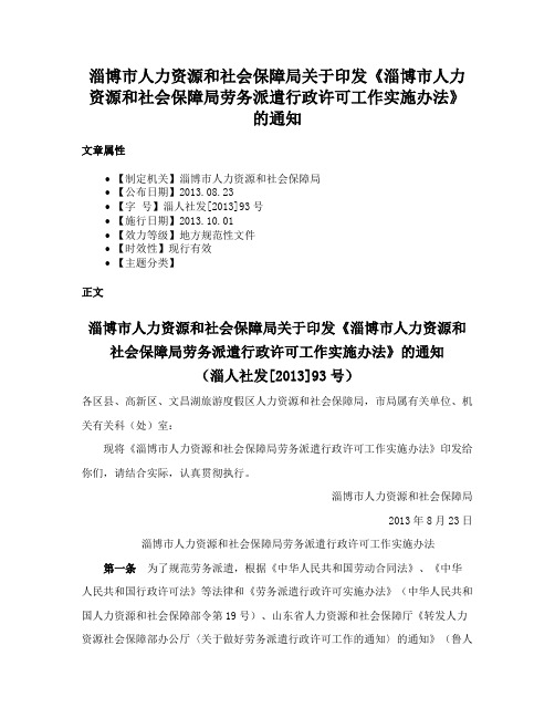 淄博市人力资源和社会保障局关于印发《淄博市人力资源和社会保障局劳务派遣行政许可工作实施办法》的通知