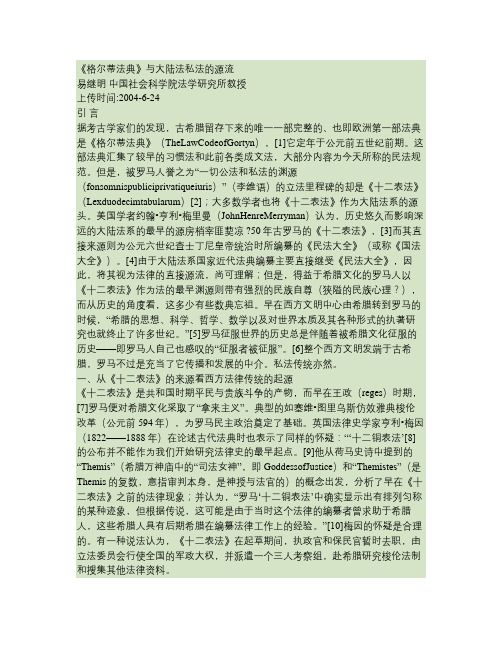 《格尔蒂法典》与大陆法私法的源流(易继明).