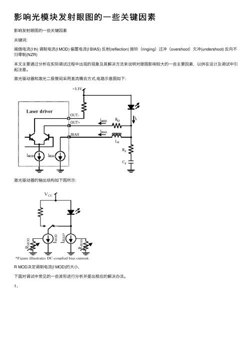 影响光模块发射眼图的一些关键因素