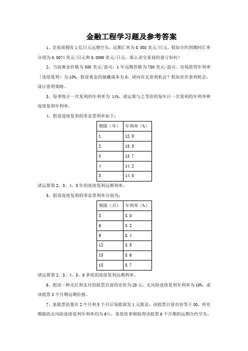 金融工程学习题及参考答案