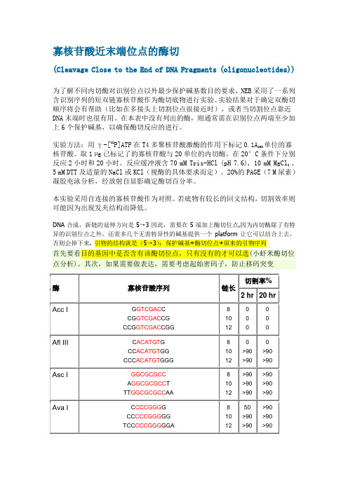 限制性内切酶酶切位点保护碱基