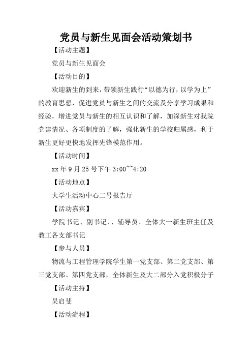 党员与新生见面会活动策划书