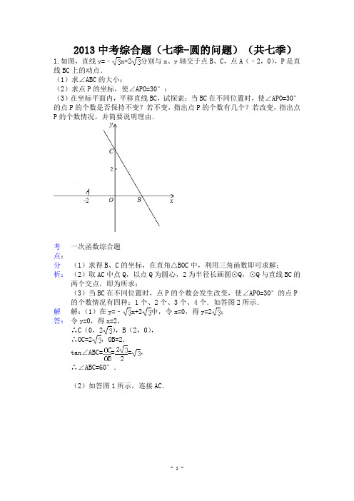 湖北省襄阳市47中2013年中考数学综合题汇编7圆的问题