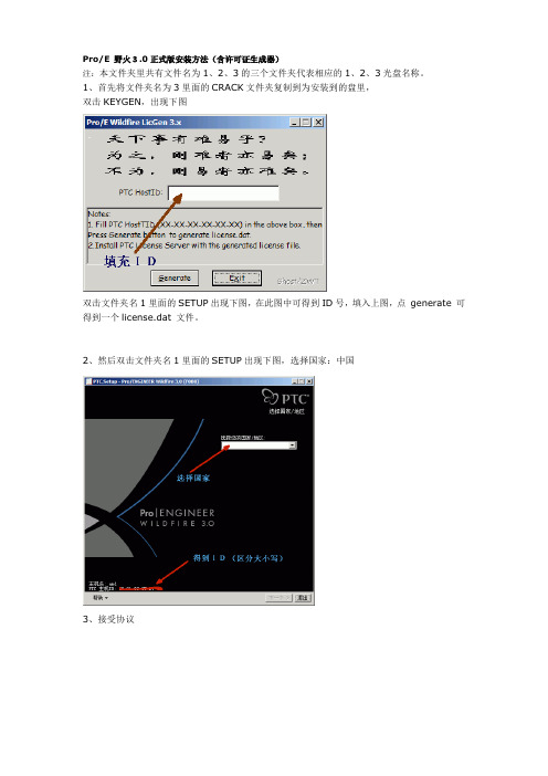 ProE 野火3.0正式版安装方法