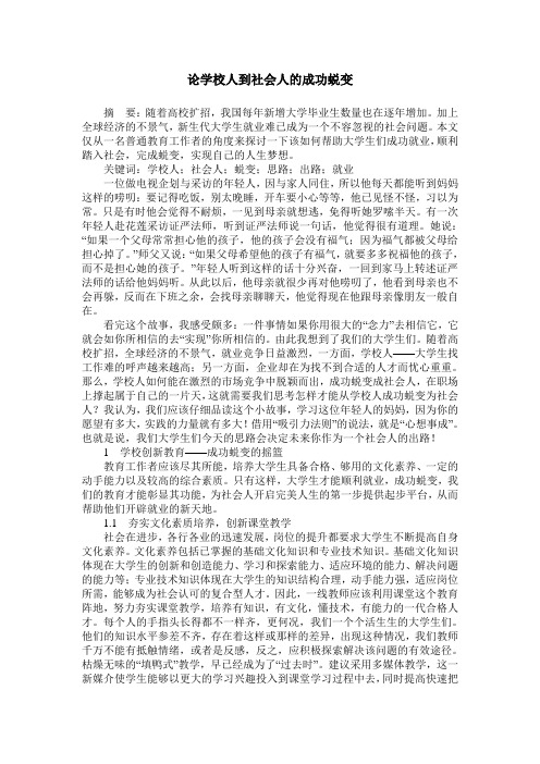 论学校人到社会人的成功蜕变