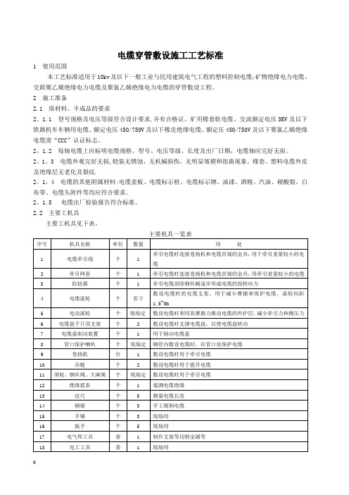 电缆穿管敷设施工工艺标准