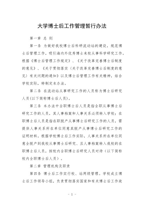 大学博士后工作管理暂行办法