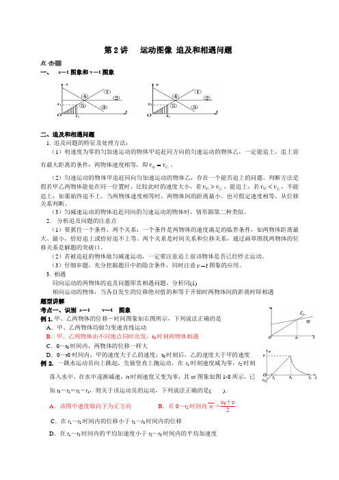 第2讲  运动图像   追击和相遇问题