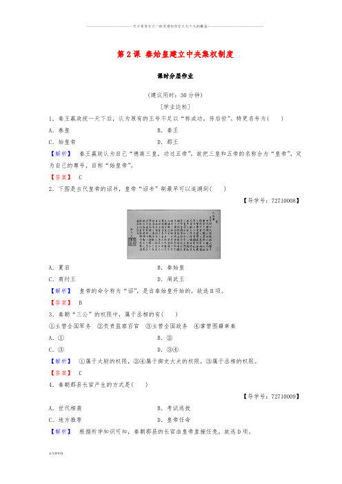 高中历史 第1单元第2课 秦始皇建立中央集权制度课时分层作业 北师大版必修1