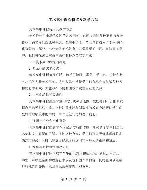 美术高中课程特点及教学方法