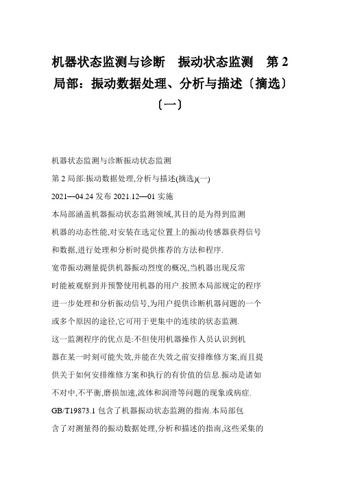 机器状态监测与诊断振动状态监测第2部分：振动数据处理、分析与描述(摘选)(一)