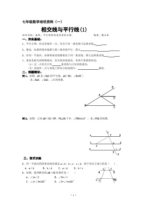 数学培优讲义-相交线与平行线(模板)