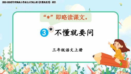 3《不懂就要问》课件(共18张PPT)