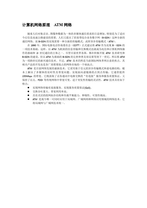计算机网络原理 ATM网络