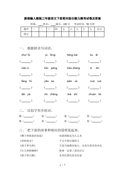 新部编人教版三年级语文下册期末综合能力测考试卷及答案