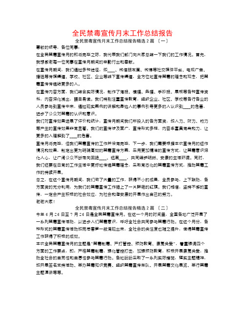 全民禁毒宣传月末工作总结报告2篇