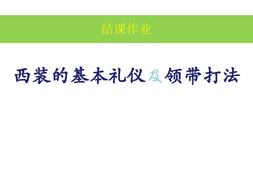 西装的基本礼仪及领带打法课件