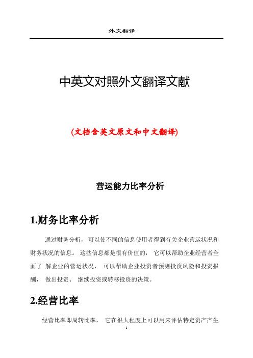 企业财务营运能力比率分析中英文对照外文翻译文献