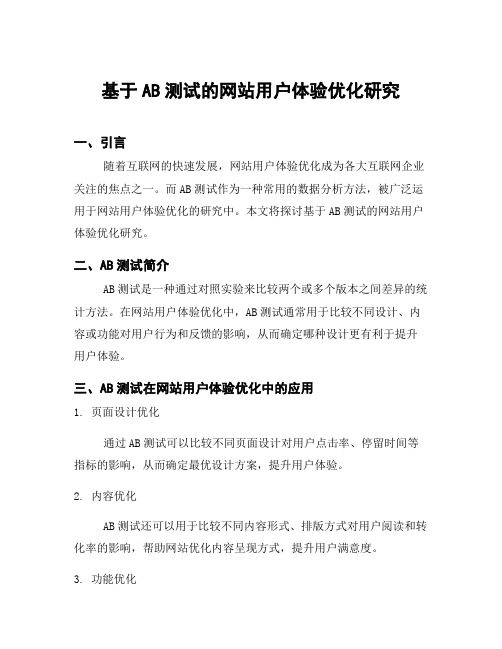 基于AB测试的网站用户体验优化研究