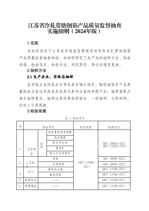 冷轧带肋钢筋产品质量省级监督抽查实施细则(2024年版)