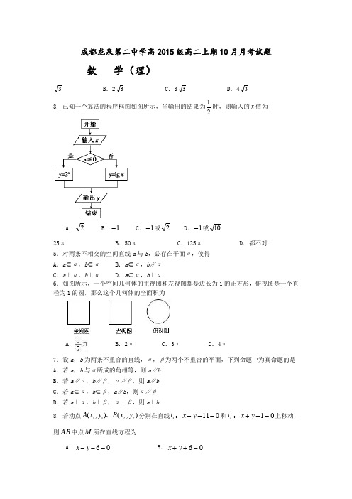 数学-高二-四川省成都市龙泉第二中学高二上学期10月月考试题 数学(理)