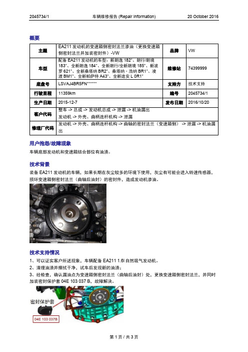 车辆维修报告-EA211发动机的变速箱侧密封法兰渗油(更换变速箱侧密封法兰并加装密封件)-VW(2045734-1)