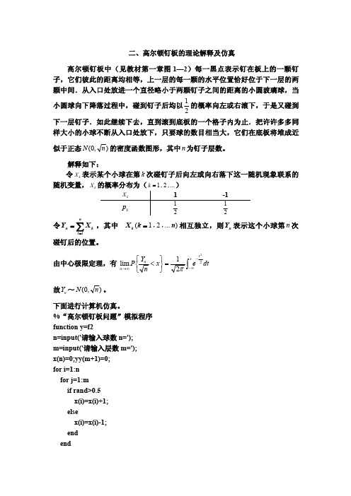 概率统计02高尔顿钉板的理论解释及仿真