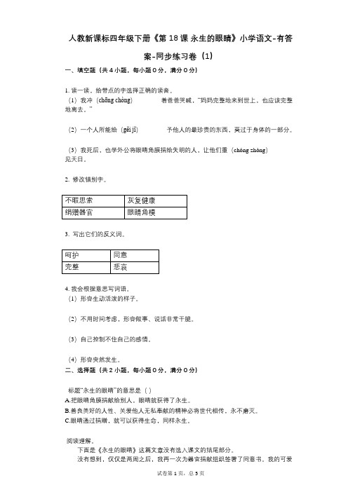 人教新课标四年级下册《第18课_永生的眼睛》小学语文-有答案同步练习卷(1)