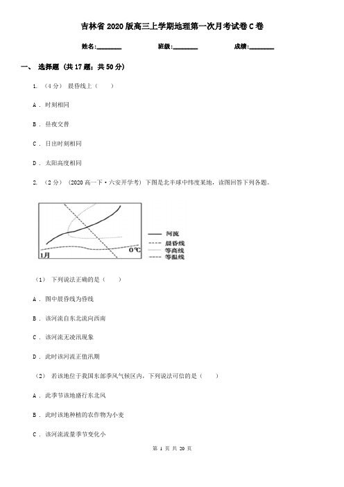 吉林省2020版高三上学期地理第一次月考试卷C卷(新版)