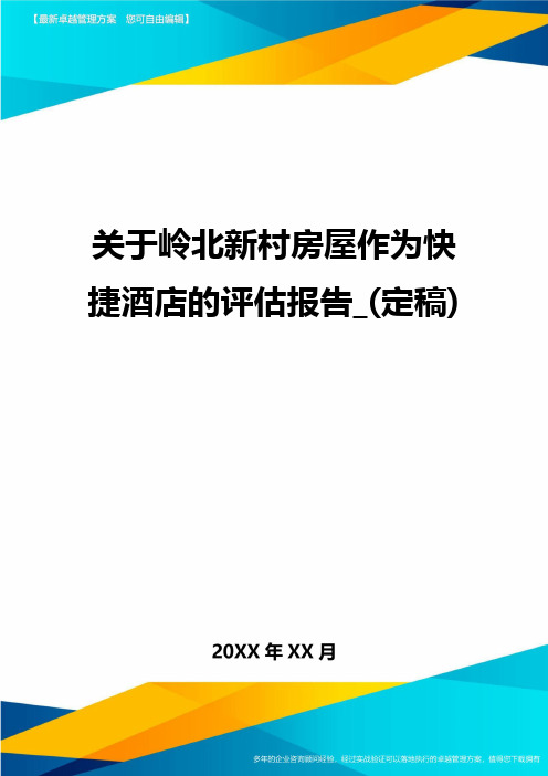 关于岭北新村房屋作为快捷酒店的评估报告(定稿]方案
