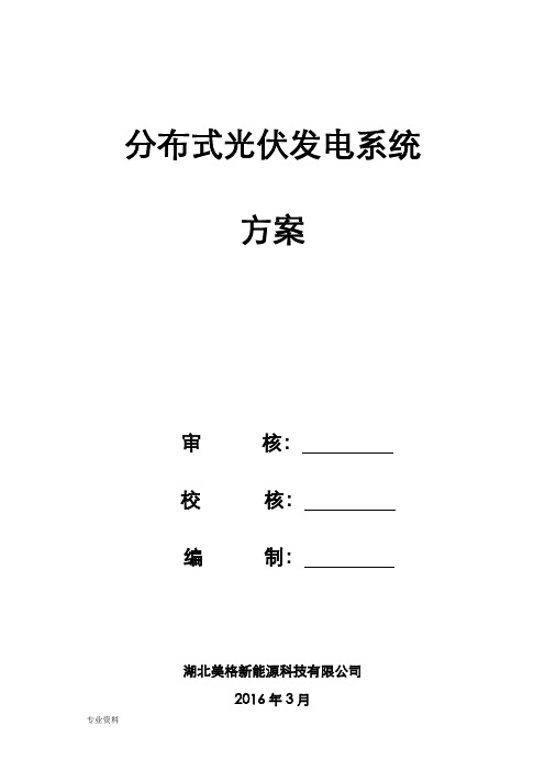 7kW户用分布式光伏发电方案与对策