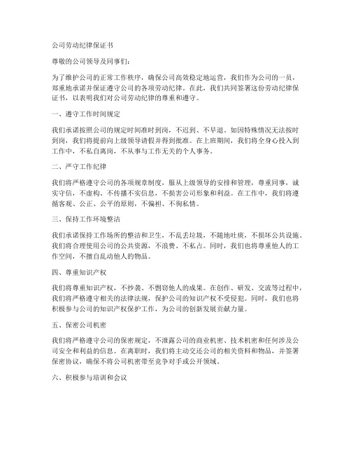 公司劳动纪律保证书