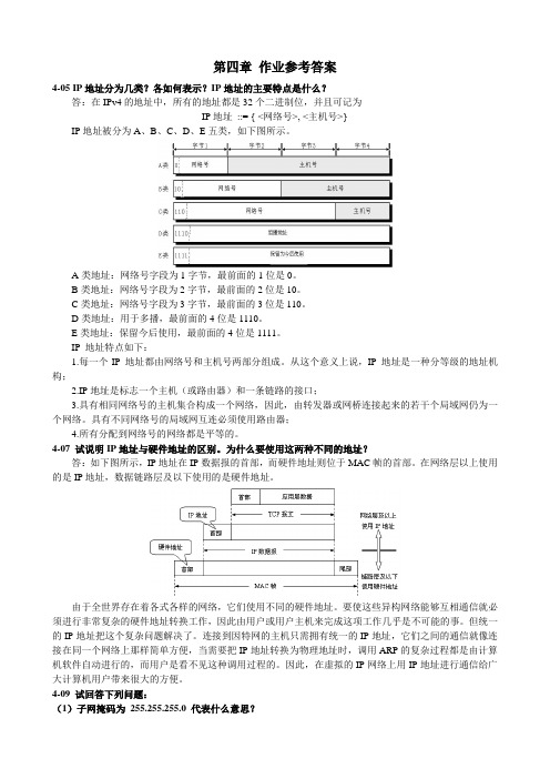 《计算机网络》第四章 作业参考答案-计网第四章答案