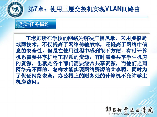 网络互联技术与实践第7章：使用三层交换机实现VLAN间路由