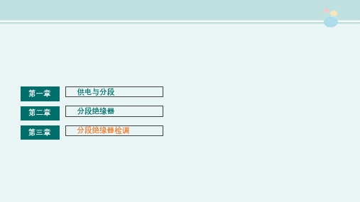 铁道供电技术《2.13.3 分段绝缘器检调》