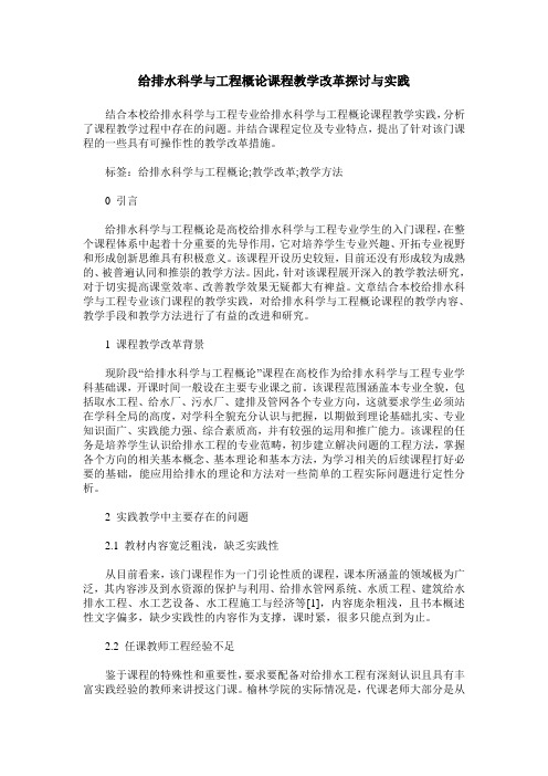 给排水科学与工程概论课程教学改革探讨与实践