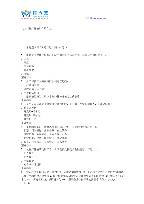233079 北交《资产评估》在线作业二 15秋答案