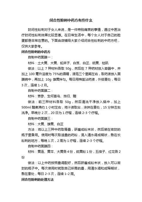 闭合性粉刺中药方有些什么